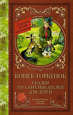 Конек-Горбунок. Сказки русских писателей для детей — 2841001 — 1