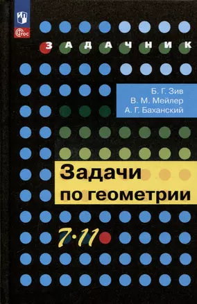 Задачи по геометрии. 7-11 классы — 3049440 — 1