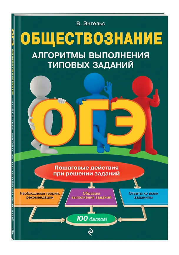 Книга ОГЭ. Обществознание. Алгоритмы выполнения типовых заданий (В. Энгельс) — 4