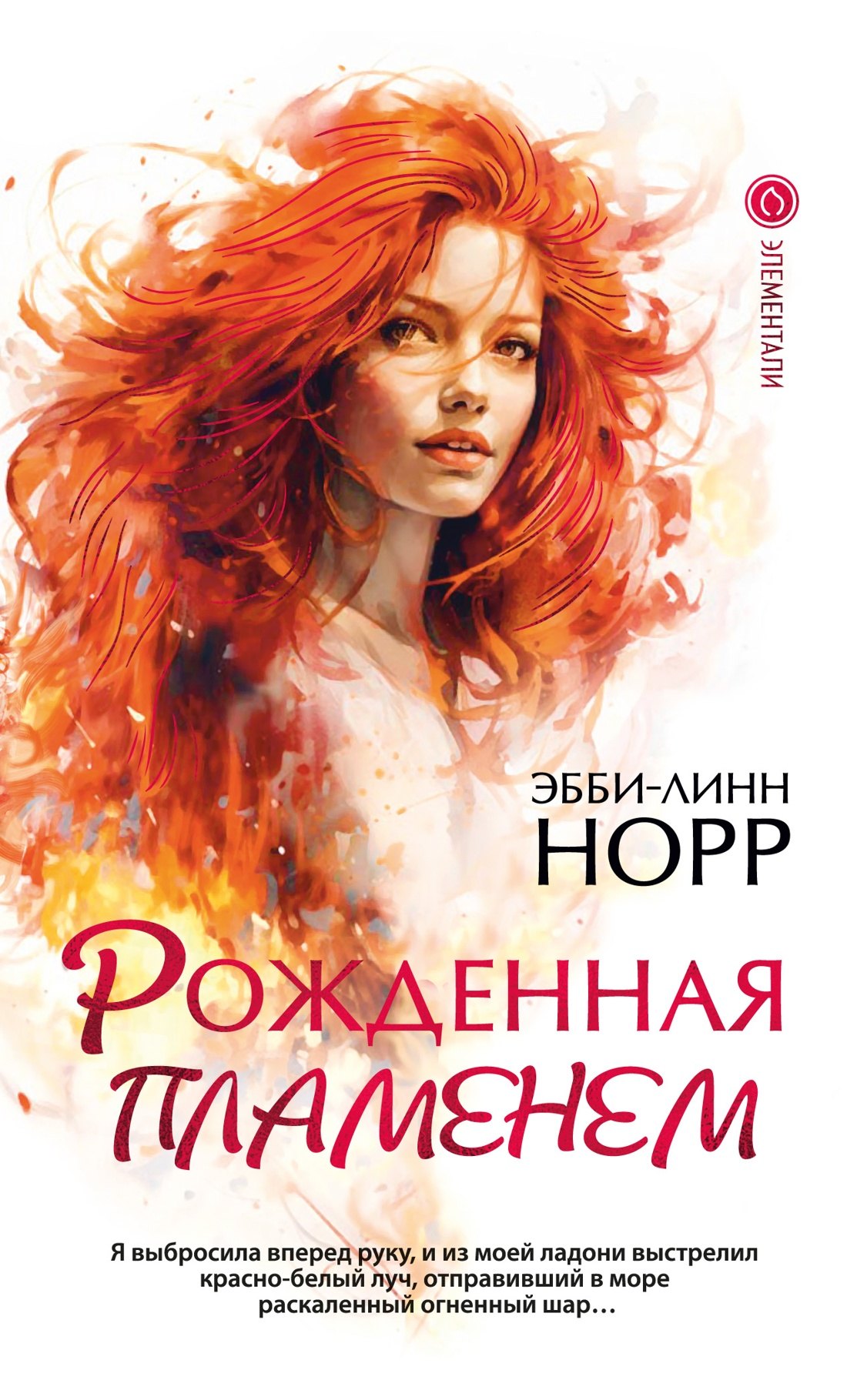 

Рожденная пламенем