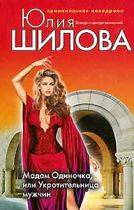 Мадам Одиночка или Укротительница мужчин