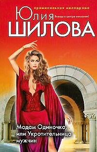 Книга Мадам Одиночка или Укротительница мужчин (Юлия Шилова) — 1