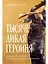 Тысячеликая героиня: Женский архетип в мифологии и литературе — 3004039 — 1