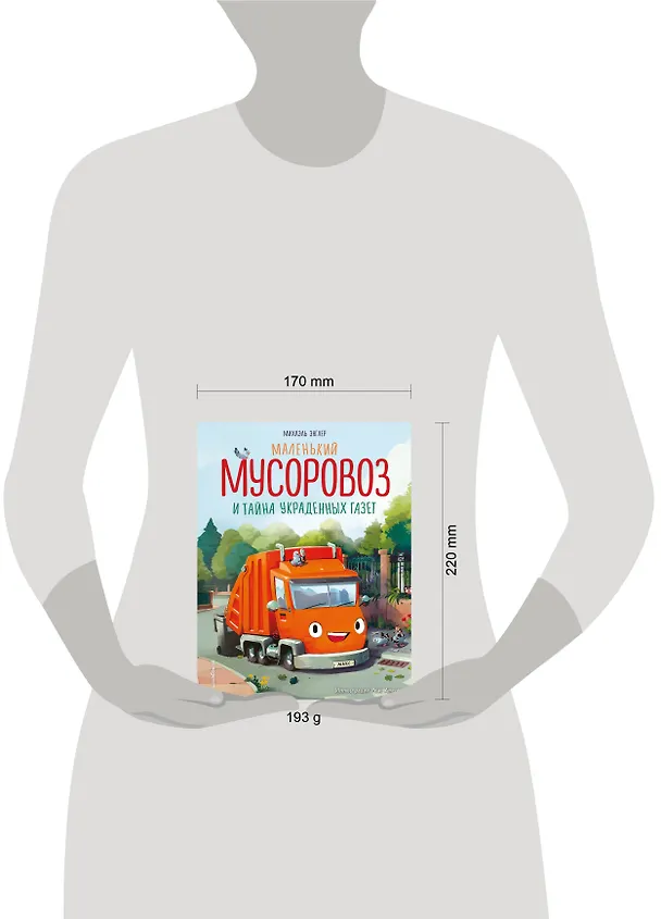 Книга Маленький мусоровоз и тайна украденных газет (ил. Р. Амтора) (Михаэль Энглер) — 14