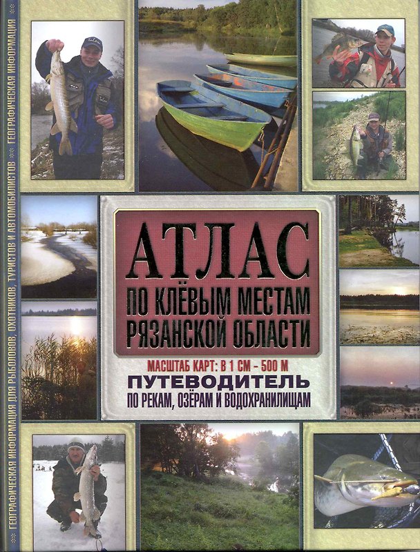 Книга Атлас по клевым местам Рязанской области. Путеводитель по рекам, озерам и водохранилищам (А. Косиков) — 1