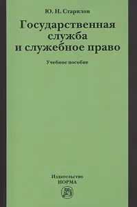 Государственная служба и служебное право