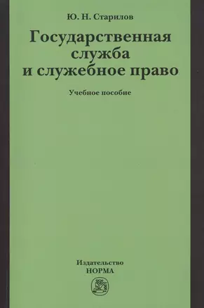 Государственная служба и служебное право — 2456604 — 1