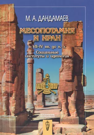 Месопотамия и Иран в VII-IV вв. до н.э. Социальные институты и идеология — 2547057 — 1