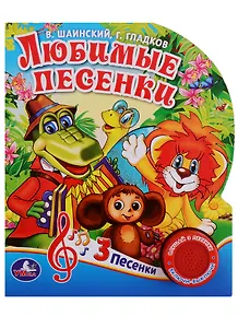 Любимые песенки. (1 кнопка с тремя песенками).