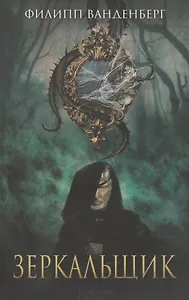Зеркальщик