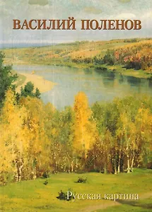 Василий Поленов. Русская картина