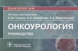 Онкоурология: руководство