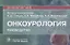 Онкоурология: руководство — 2869843 — 1