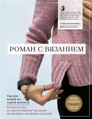 Роман с вязанием. Тысячи вещей по одной формуле. Руководство по интуитивному вязанию бесшовных плечевых изделий (с автографом) — 2911981 — 1