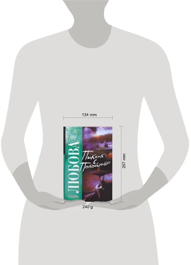 Книга Пикник с покойником (Татьяна Любова) — 2