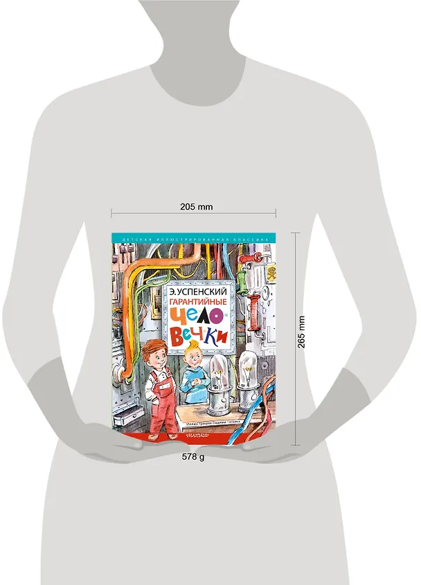 Книга Гарантийные человечки (Эдуард Успенский) — 7