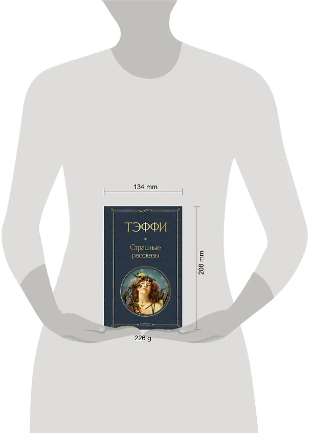 Книга Страшные рассказы (Надежда Тэффи) — 8