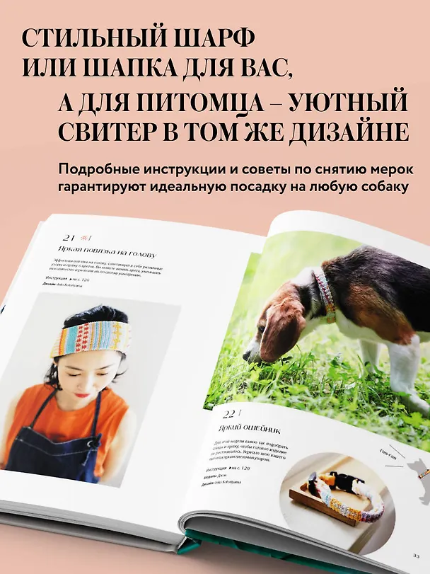 Книга Family look. Я и моя собака. Вяжем крючком и спицами. 30 стильных проектов для питомцев и их хозяев () — 6