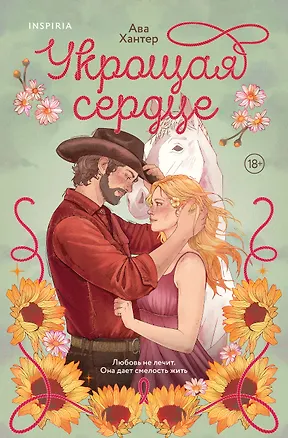 Книга Укрощая сердце (Ава Хантер)