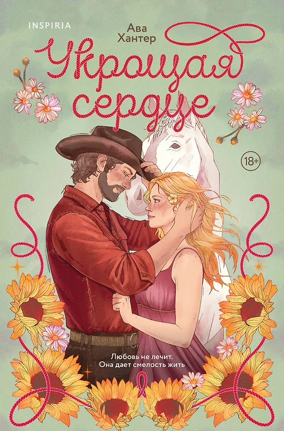 Книга Укрощая сердце (Ава Хантер) — 1