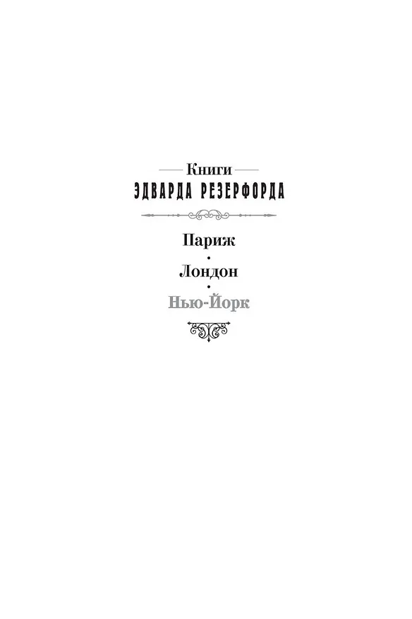 Книга Нью-Йорк (Эдвард Резерфорд) — 7