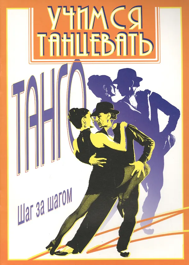 Книга Танго (А. Рыбченский) — 1