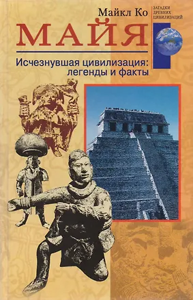 Книга Майя. Исчезнувшая цивилизация: легенды и факты (Майкл Ко)