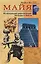 Майя. Исчезнувшая цивилизация: легенды и факты — 1804524 — 1