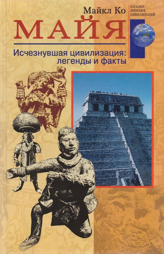 Книга Майя. Исчезнувшая цивилизация: легенды и факты (Майкл Ко) — 1