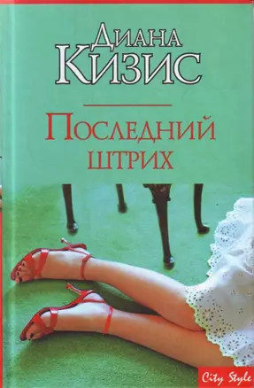 Последний штрих — 2128385 — 1