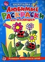 

Любимые раскраски для малышей