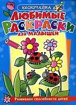 Любимые раскраски для малышей