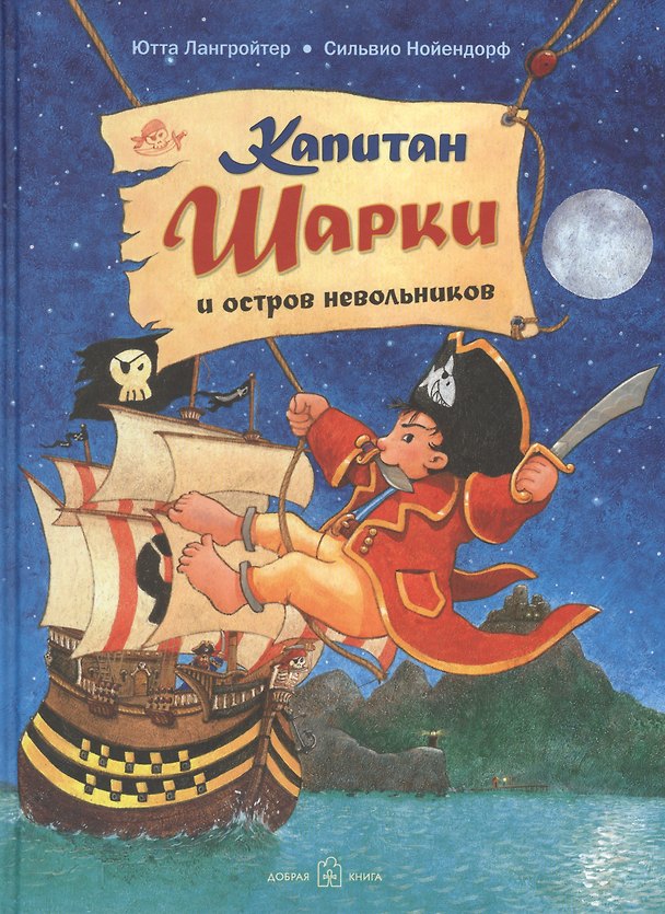 Книга Капитан Шарки и остров невольников (Ютта Лангройтер) — 1