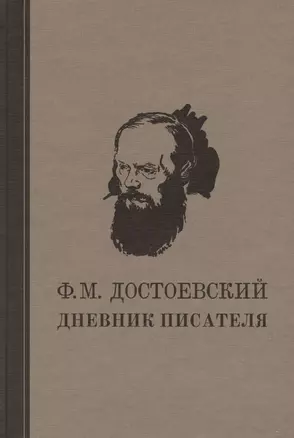 Дневник писателя — 2781613 — 1