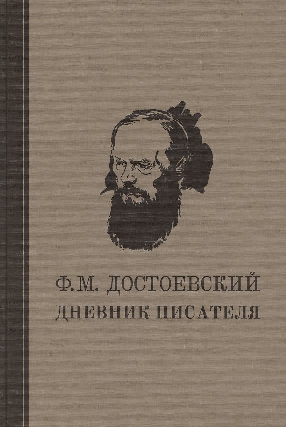 Книга Дневник писателя (Федор Достоевский) — 1