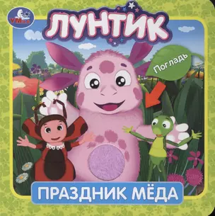 Лунтик. Праздник меда — 2782650 — 1