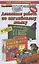 Домашняя работа по английскому языку за 4 класс: к рабочей тетради и учебнику М. Биболетовой  и др. "Английский язык. Английский с удовольствием."ФГОС — 2798655 — 1