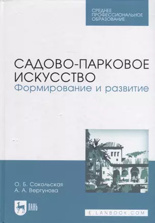 Садово-парковое искусство. Формирование и развитие: учебное пособие для СПО — 2907551 — 1