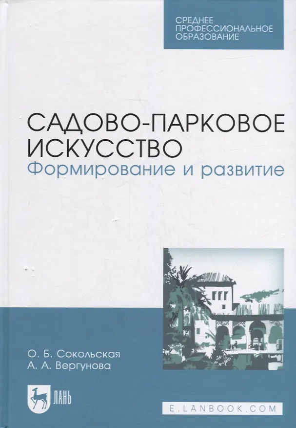 Книга Садово-парковое искусство. Формирование и развитие: учебное пособие для СПО (Ольга Сокольская) — 1