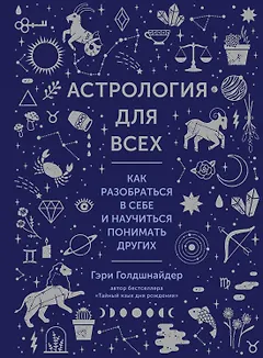 Астрология для всех. Как разобраться в себе и научиться понимать других