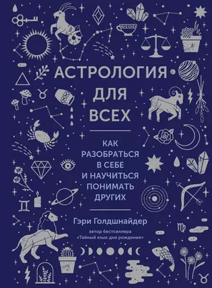 Астрология для всех. Как разобраться в себе и научиться понимать других — 2976871 — 1