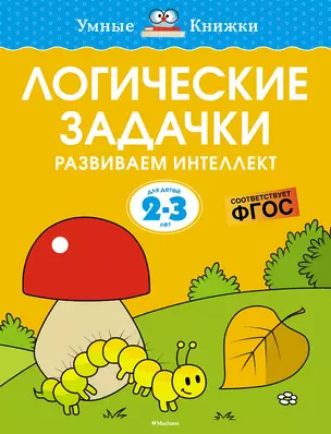 Логические задачки. Развиваем интеллект (2-3 года) — 2935202 — 1