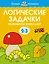 Логические задачки. Развиваем интеллект (2-3 года) — 2935202 — 1