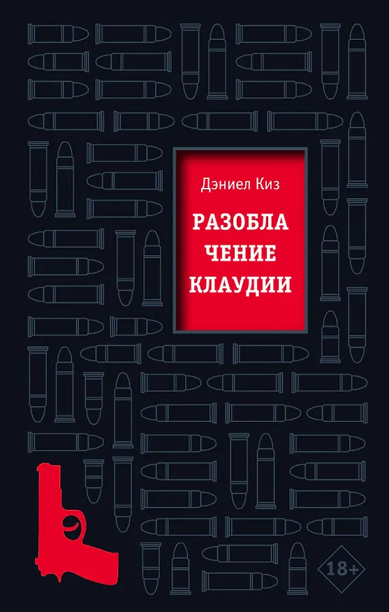 Книга Разоблачение Клаудии (Дэниел Киз) — 1