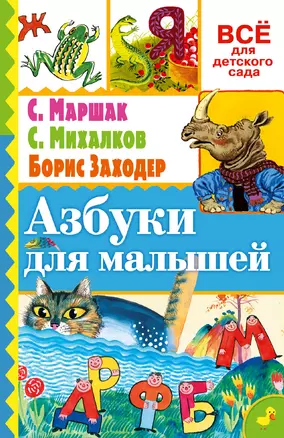 Азбуки для малышей — 2558631 — 1