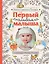 Первый альбом малыша. Растем с кроликом Питером — 2945897 — 1