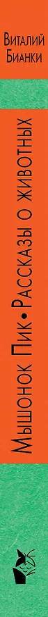 Книга Мышонок Пик. Рассказы о животных (Виталий Бианки) — 3