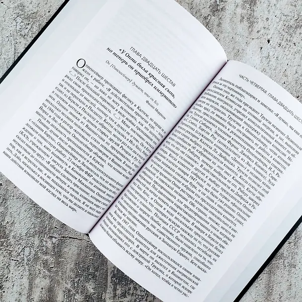 Книга Оппенгеймер. Триумф и трагедия Американского Прометея (Мартин Дж. Шервин, Берд Кай) — 14