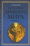 История Древнего мира : Античность : Учебник для студентов высших учебных заведений : 2-е изд.
