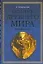 История Древнего мира : Античность : Учебник для студентов высших учебных заведений : 2-е изд. — 2114194 — 1